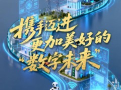 携手迈进更加美好的“数字未来”