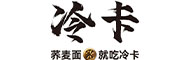 冷卡