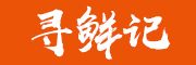 寻鲜记